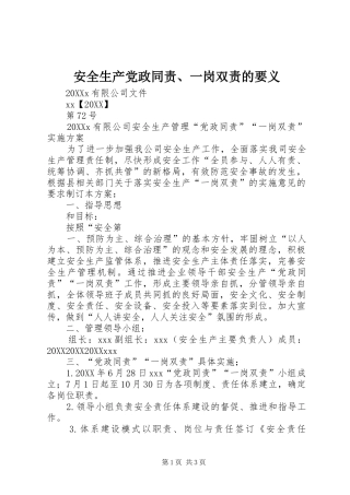 安全生产党政同责一岗双责的要义