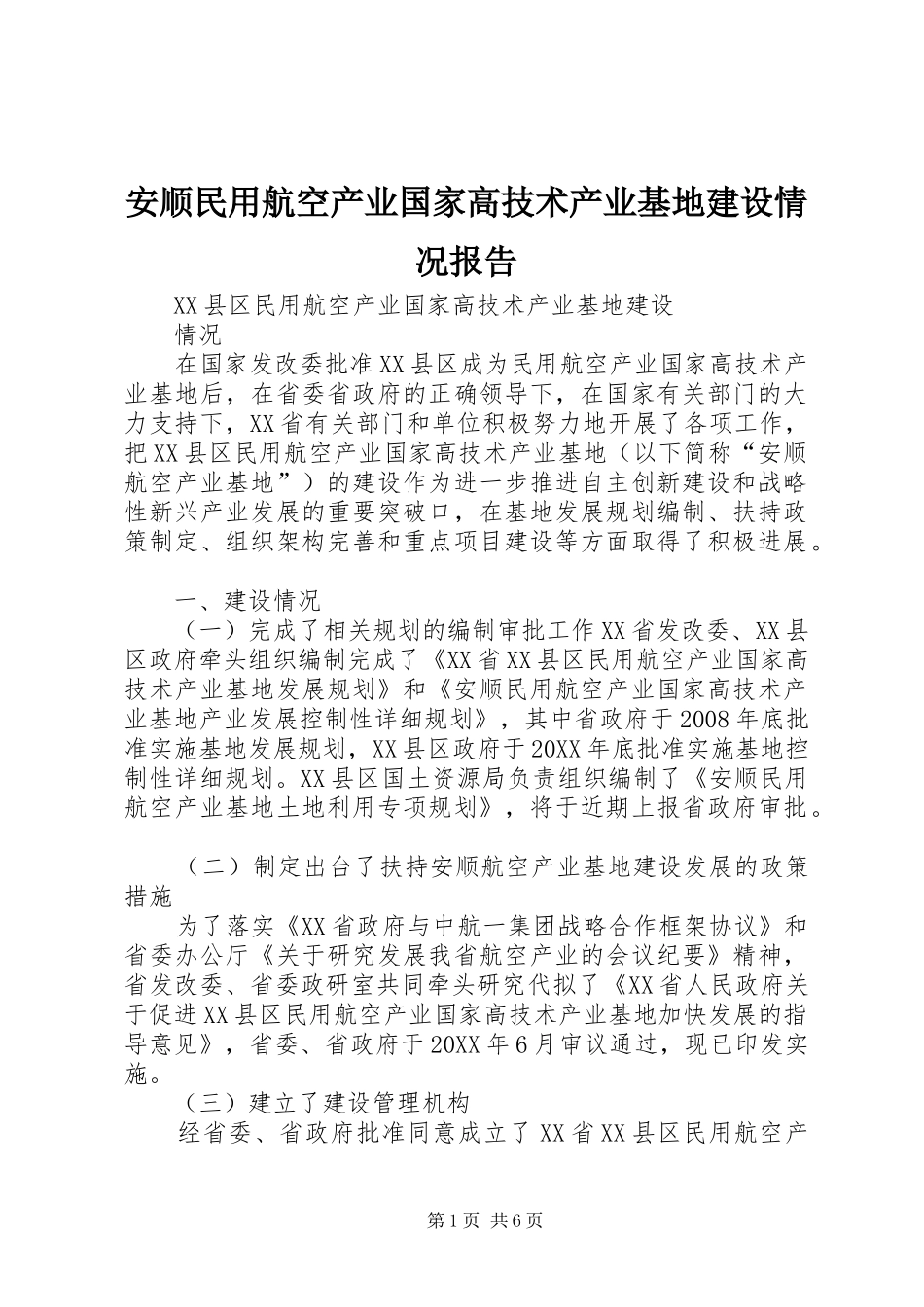 安顺民用航空产业国家高技术产业基地建设情况报告_第1页