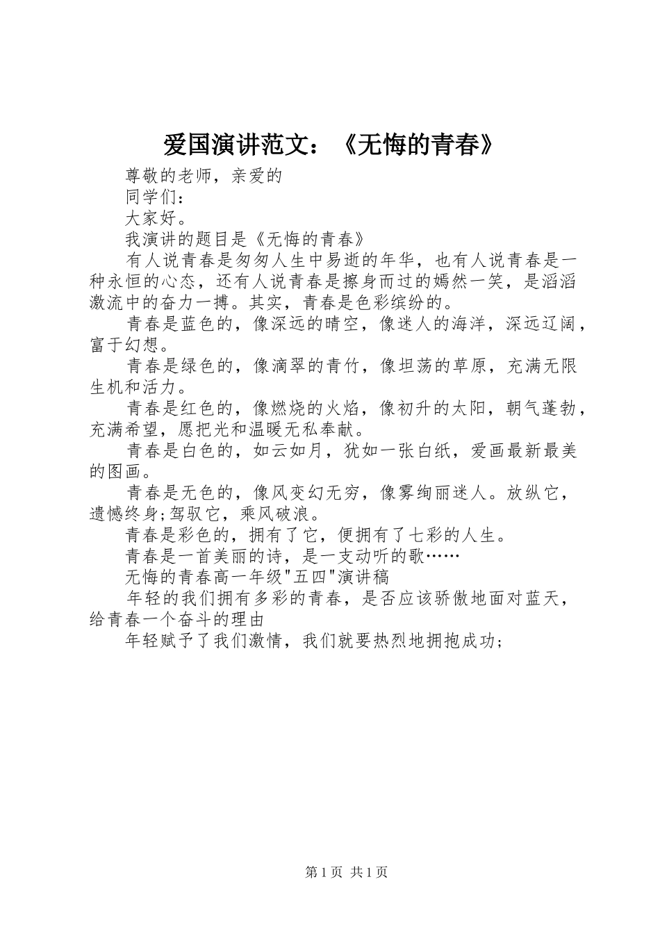 爱国演讲范文无悔的青春_第1页