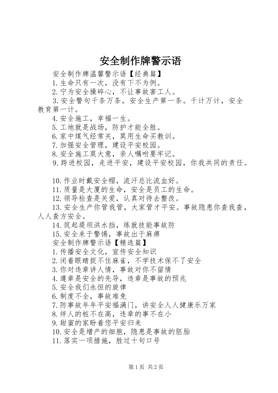安全制作牌警示语_第1页