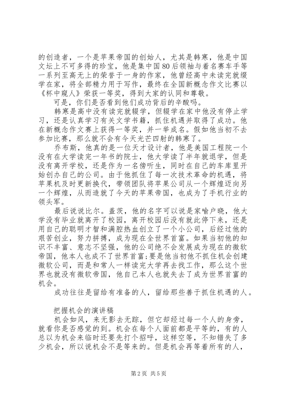 把握机会的演讲稿_第2页