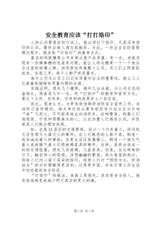 安全教育应该打打烙印