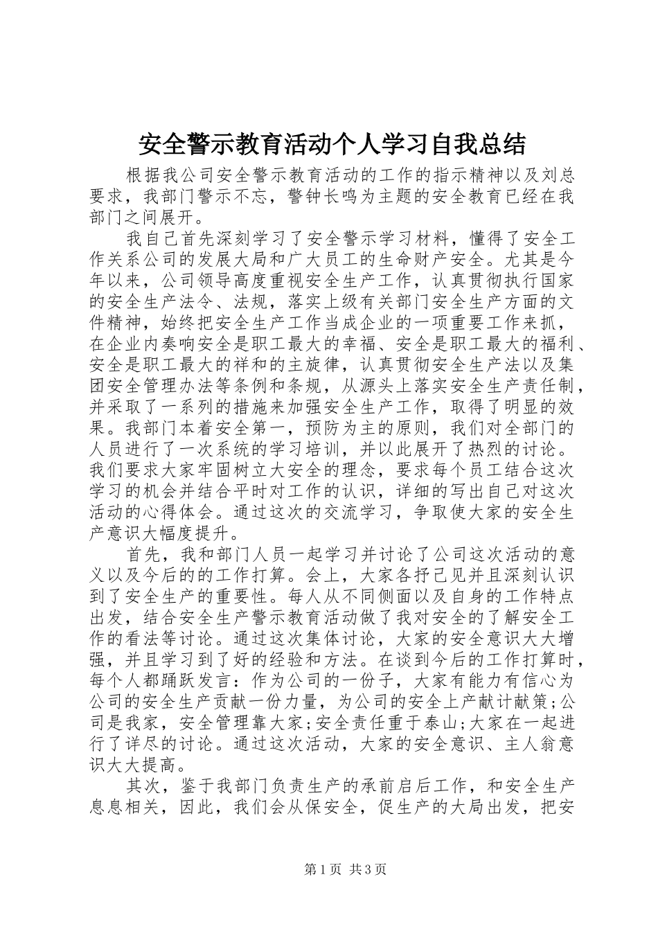 安全警示教育活动个人学习自我总结_第1页