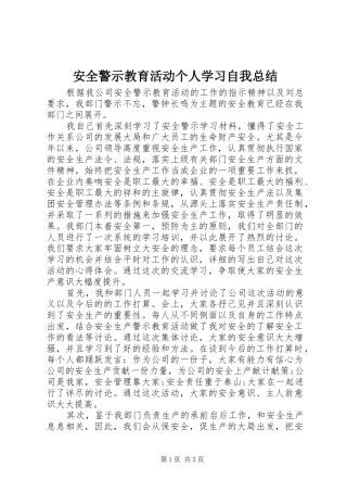 安全警示教育活动个人学习自我总结