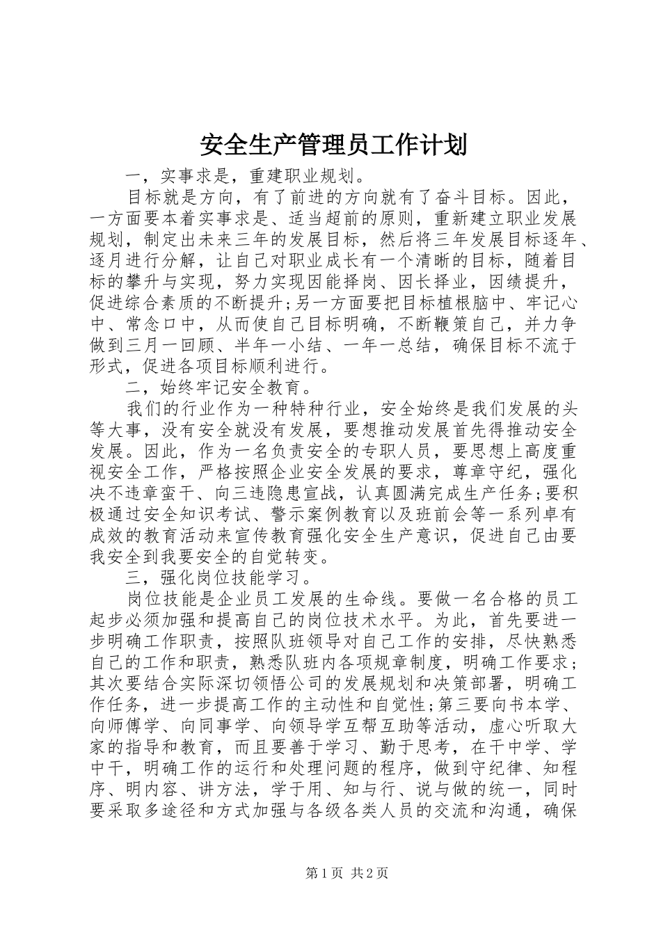 安全生产管理员工作计划_第1页