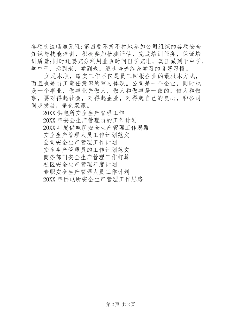 安全生产管理员工作计划_第2页