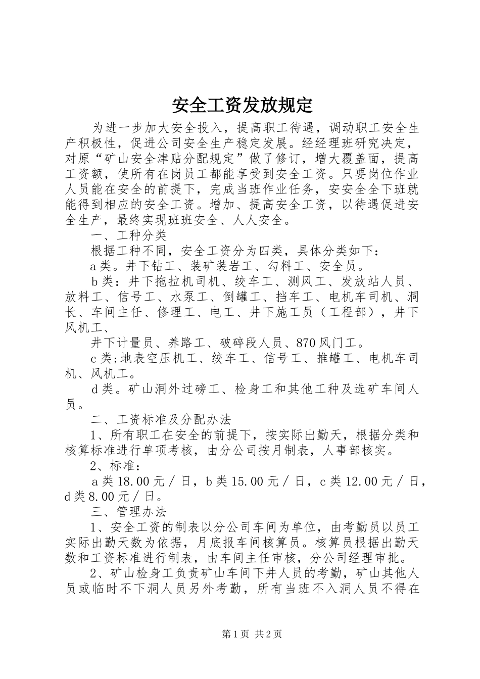 安全工资发放规定_第1页