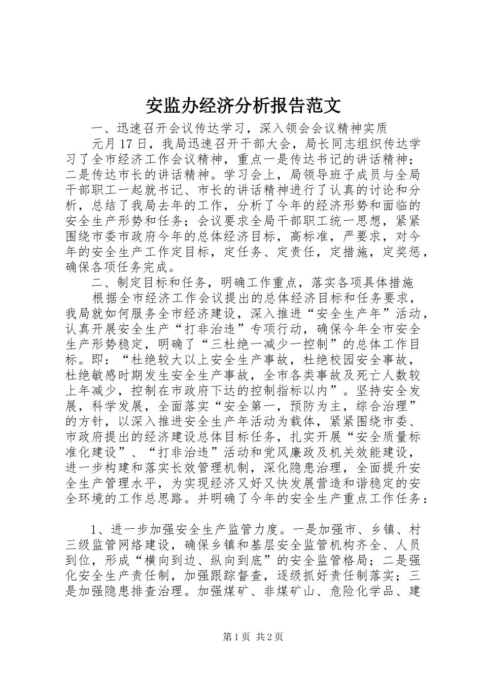 安监办经济分析报告范文_第1页
