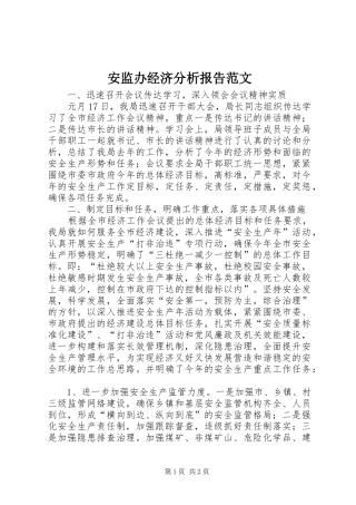 安监办经济分析报告范文