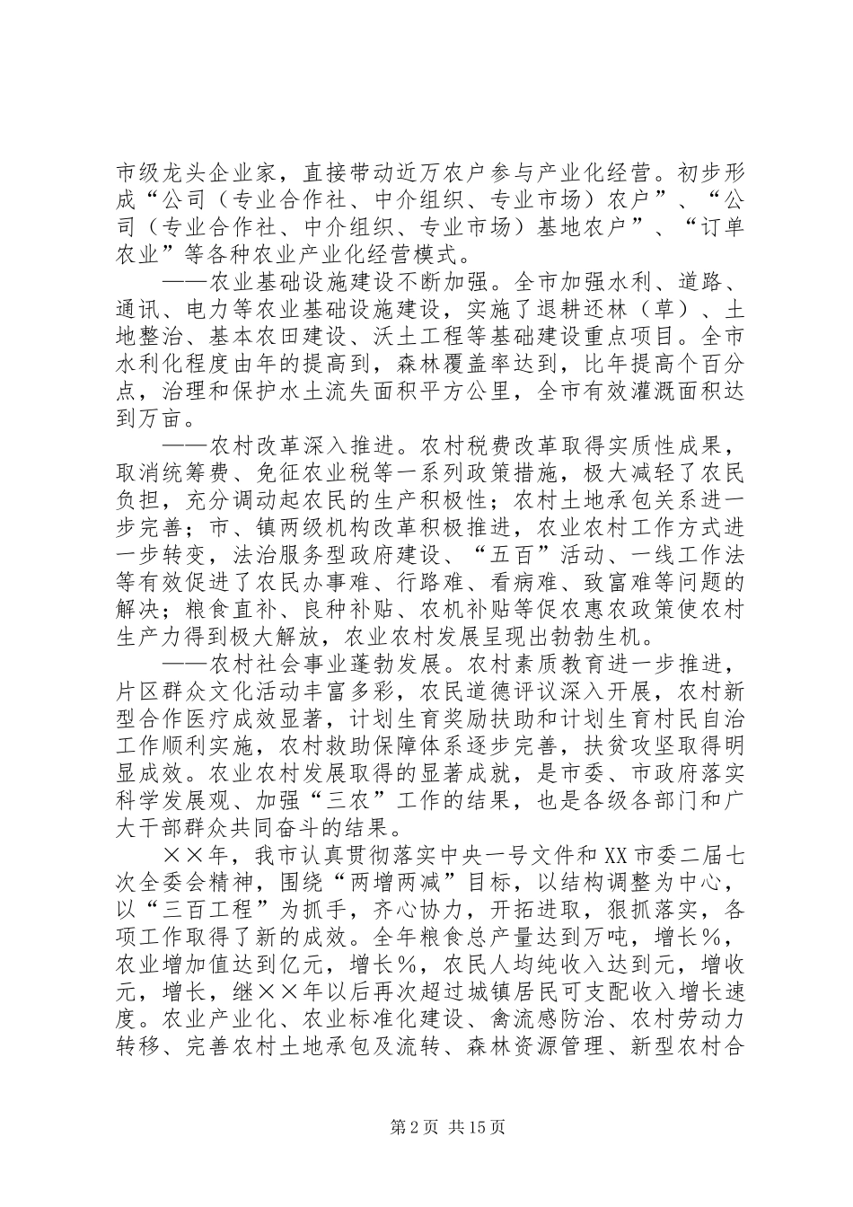 把握新形势建设新农村_第2页