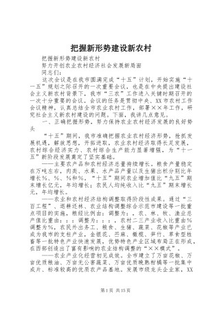 把握新形势建设新农村