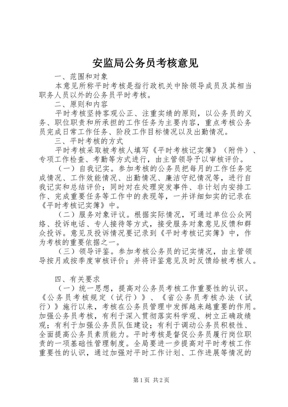 安监局公务员考核意见_第1页