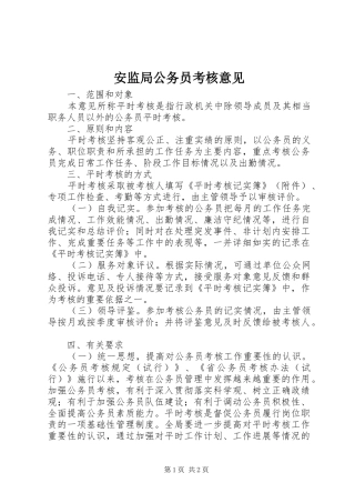 安监局公务员考核意见