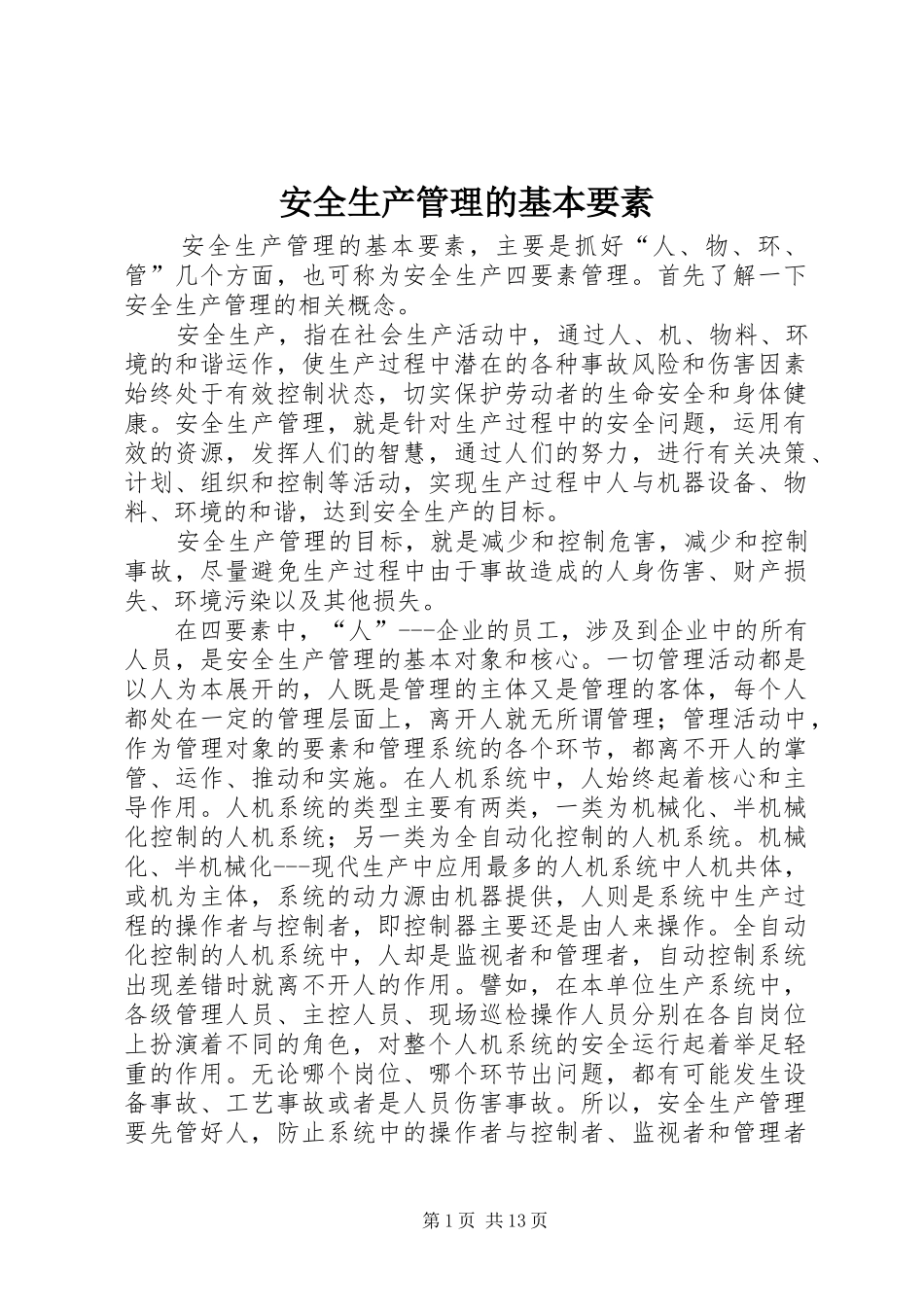 安全生产管理的基本要素_第1页
