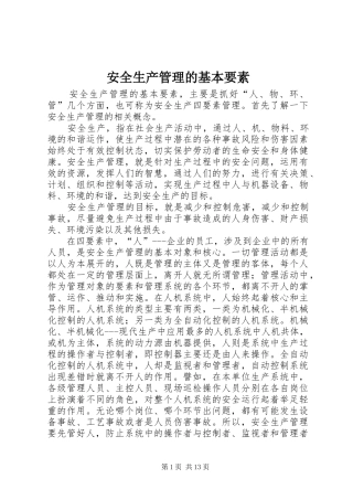 安全生产管理的基本要素