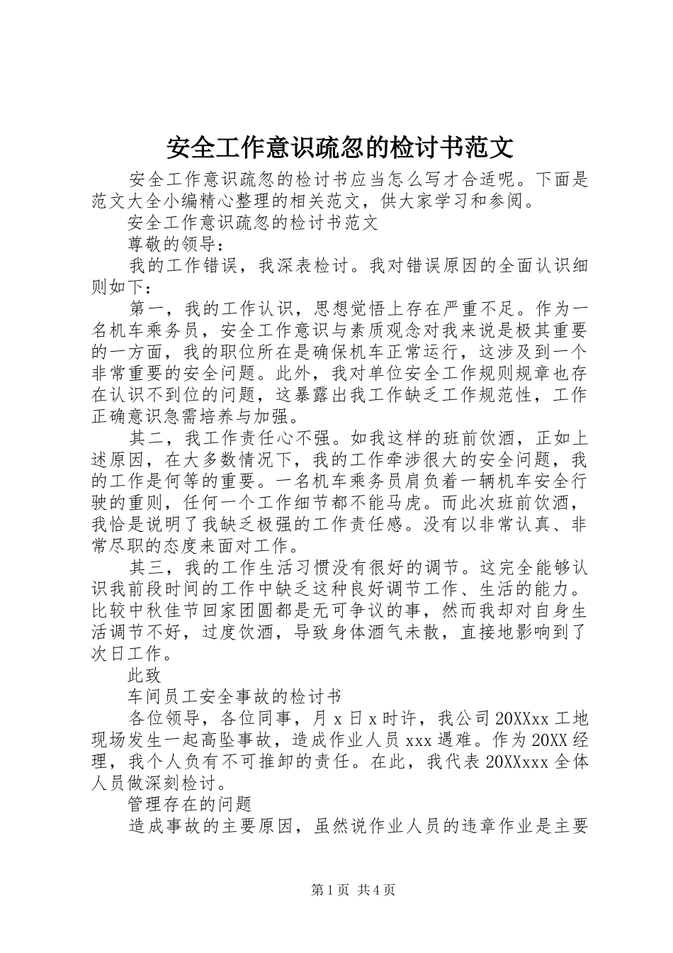 安全工作意识疏忽的检讨书范文_第1页