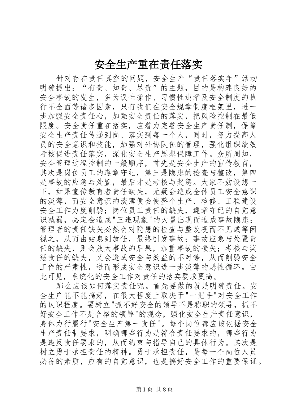 安全生产重在责任落实_第1页