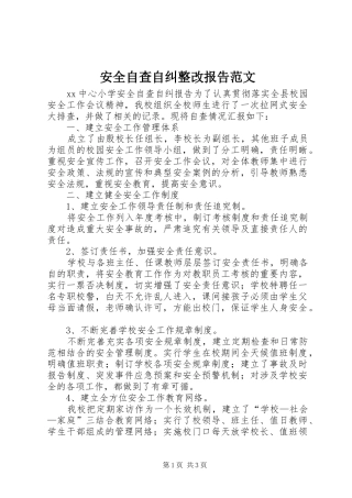 安全自查自纠整改报告范文