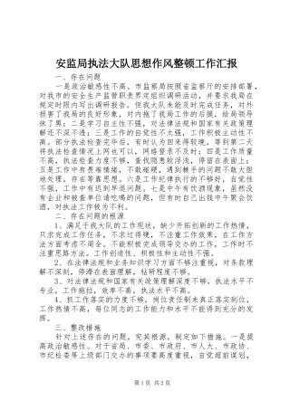 安监局执法大队思想作风整顿工作汇报