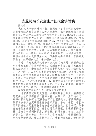 安监局局长安全生产汇报会致辞稿