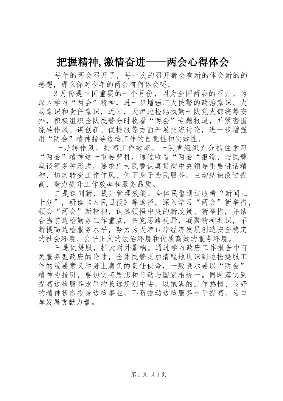 把握精神激情奋进两会心得体会_第1页