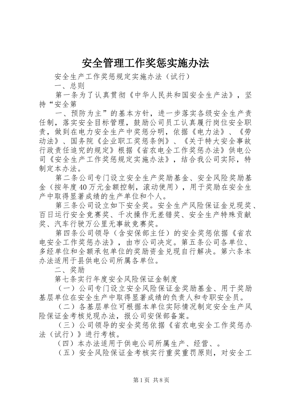 安全管理工作奖惩实施办法_第1页