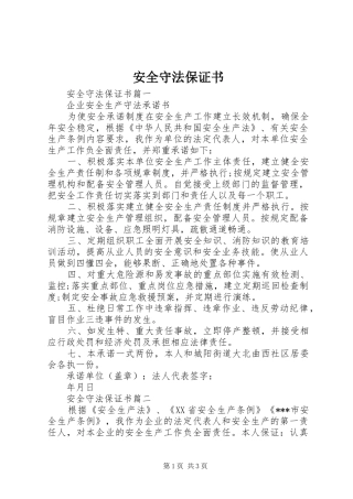 安全守法保证书