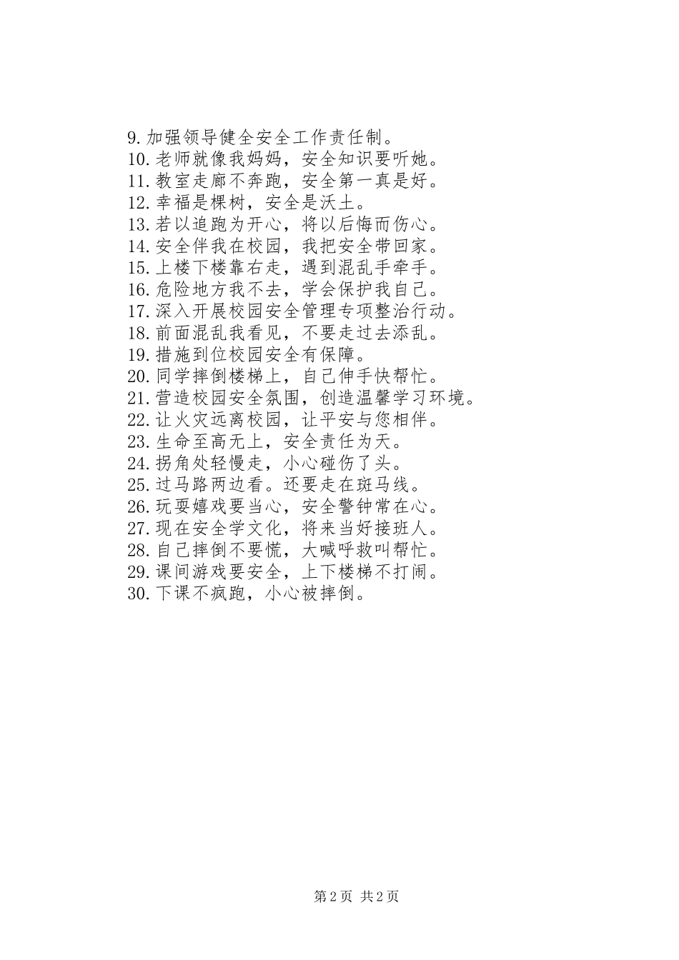 安全校园宣传警示语_第2页