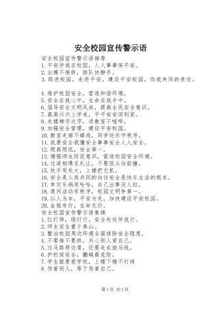 安全校园宣传警示语