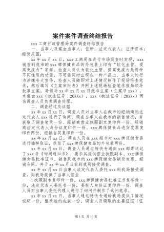 案件案件调查终结报告