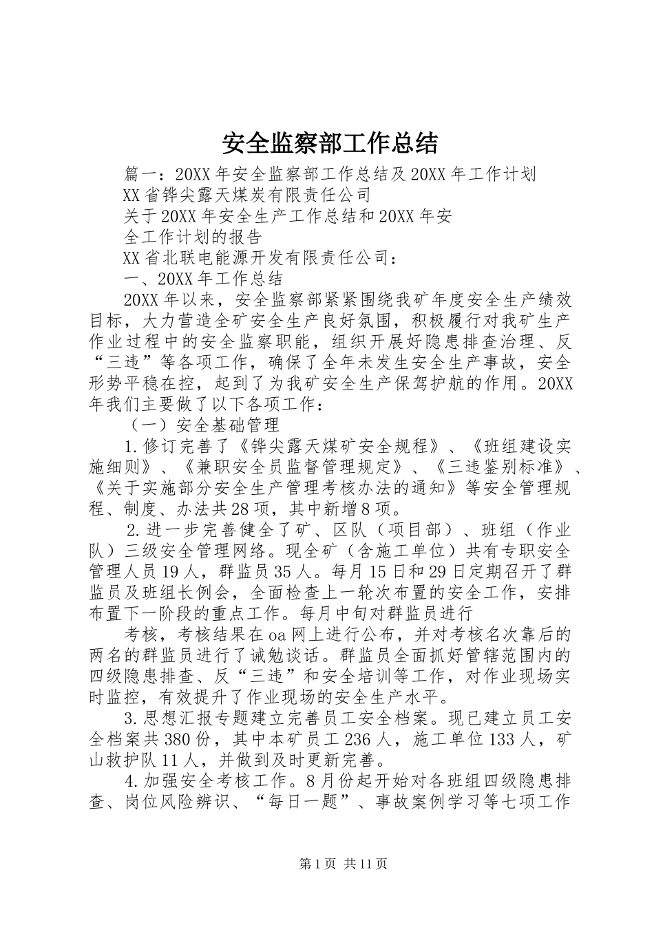 安全监察部工作总结_第1页