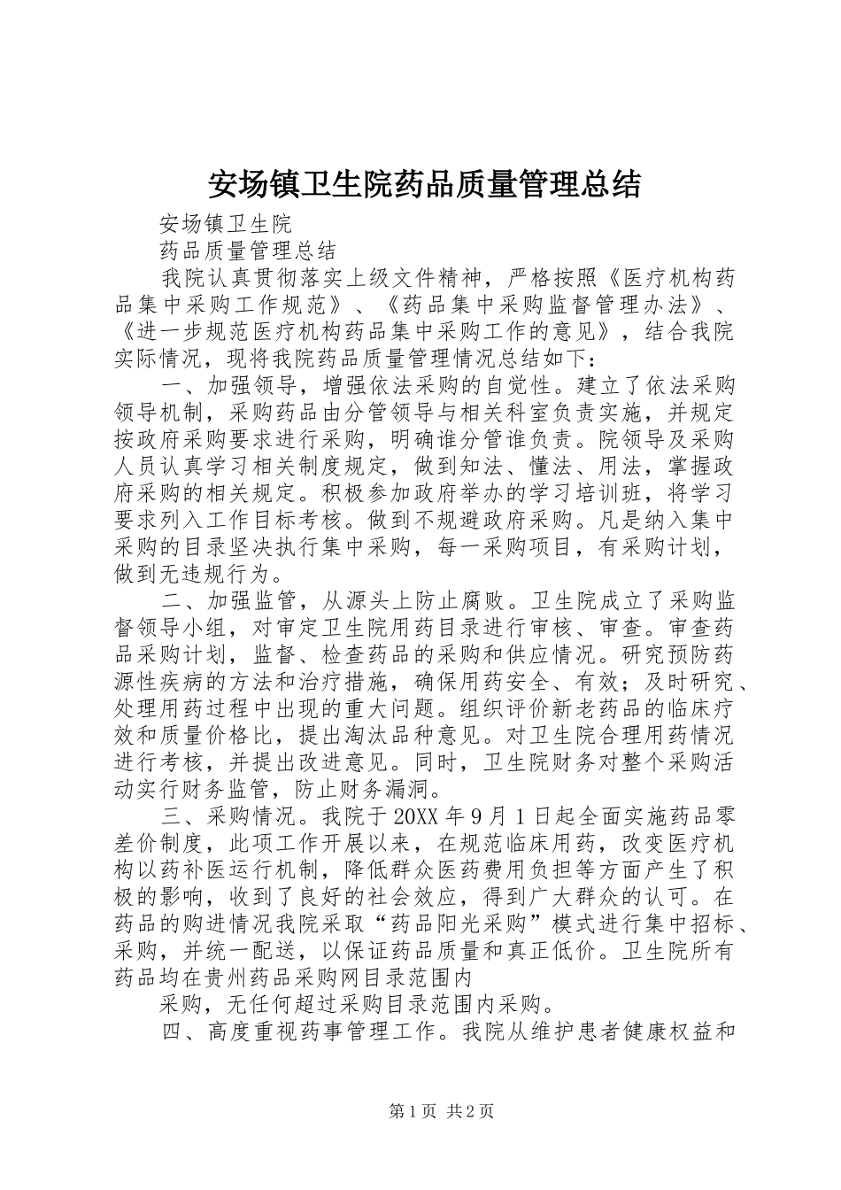 安场镇卫生院药品质量管理总结_第1页