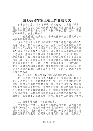 爱心活动平安工程工作总结范文