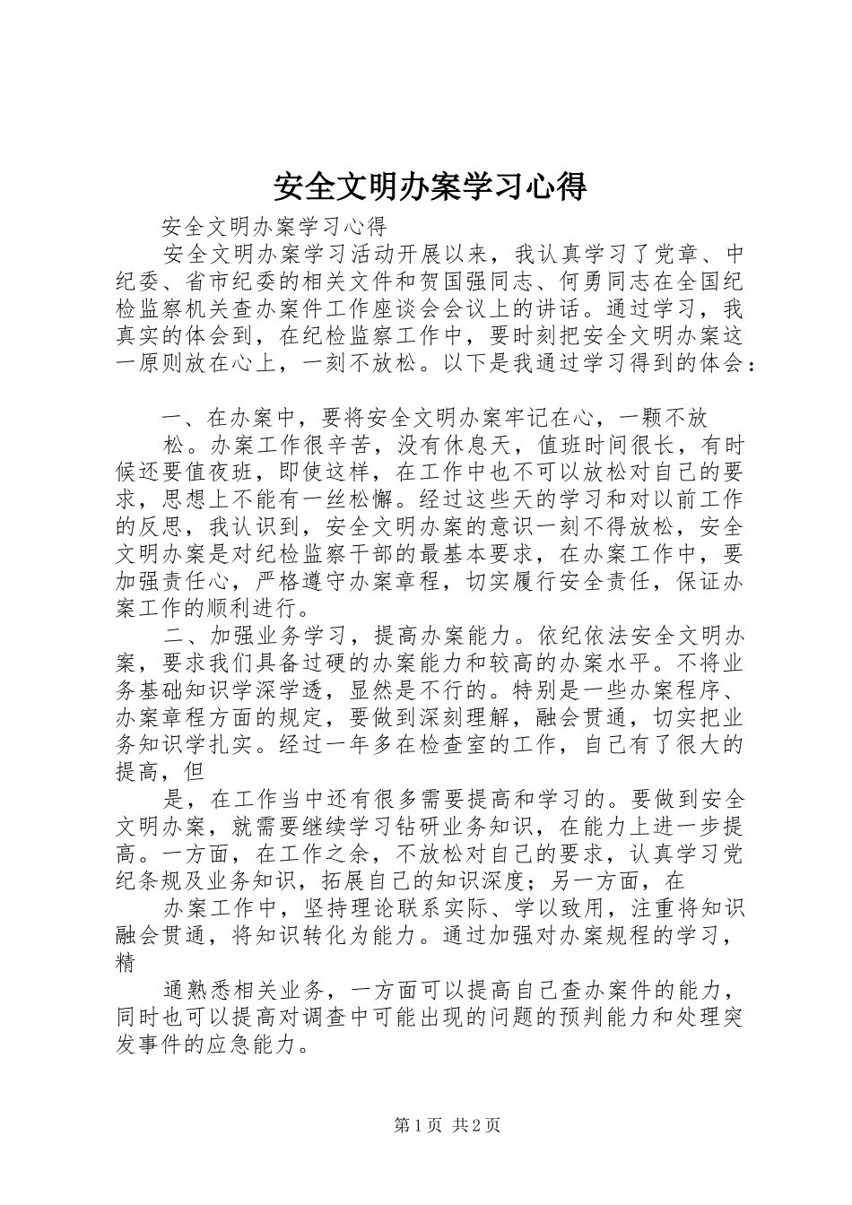 安全文明办案学习心得_第1页