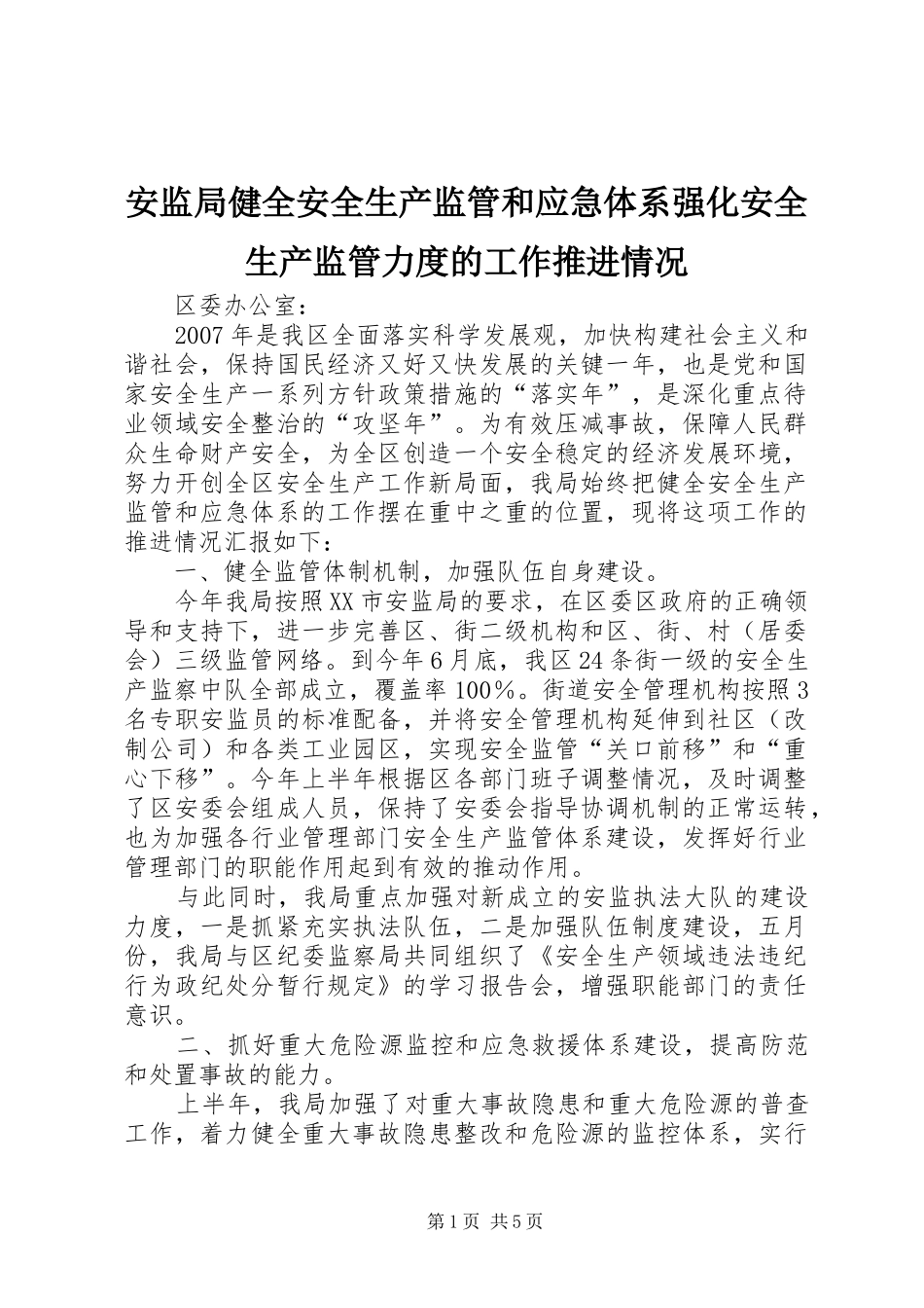 安监局健全安全生产监管和应急体系强化安全生产监管力度的工作推进情况_第1页