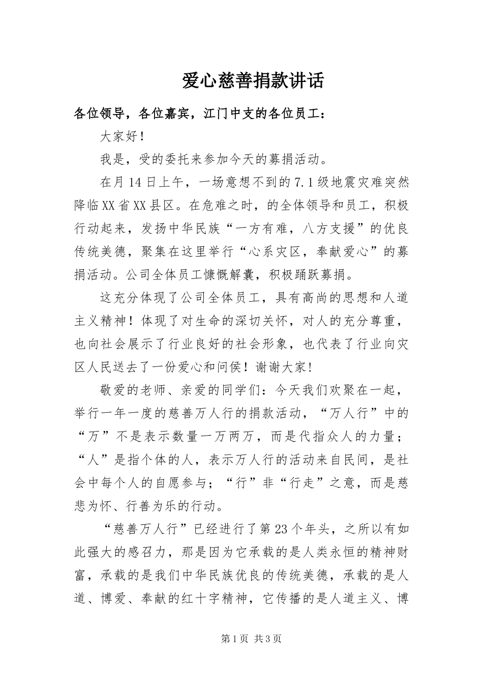 爱心慈善捐款讲话_第1页