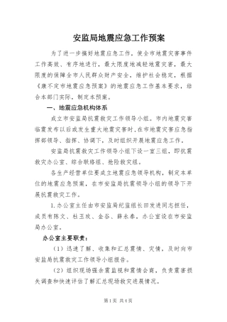 安监局地震应急工作预案