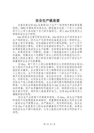 安全生产就是爱