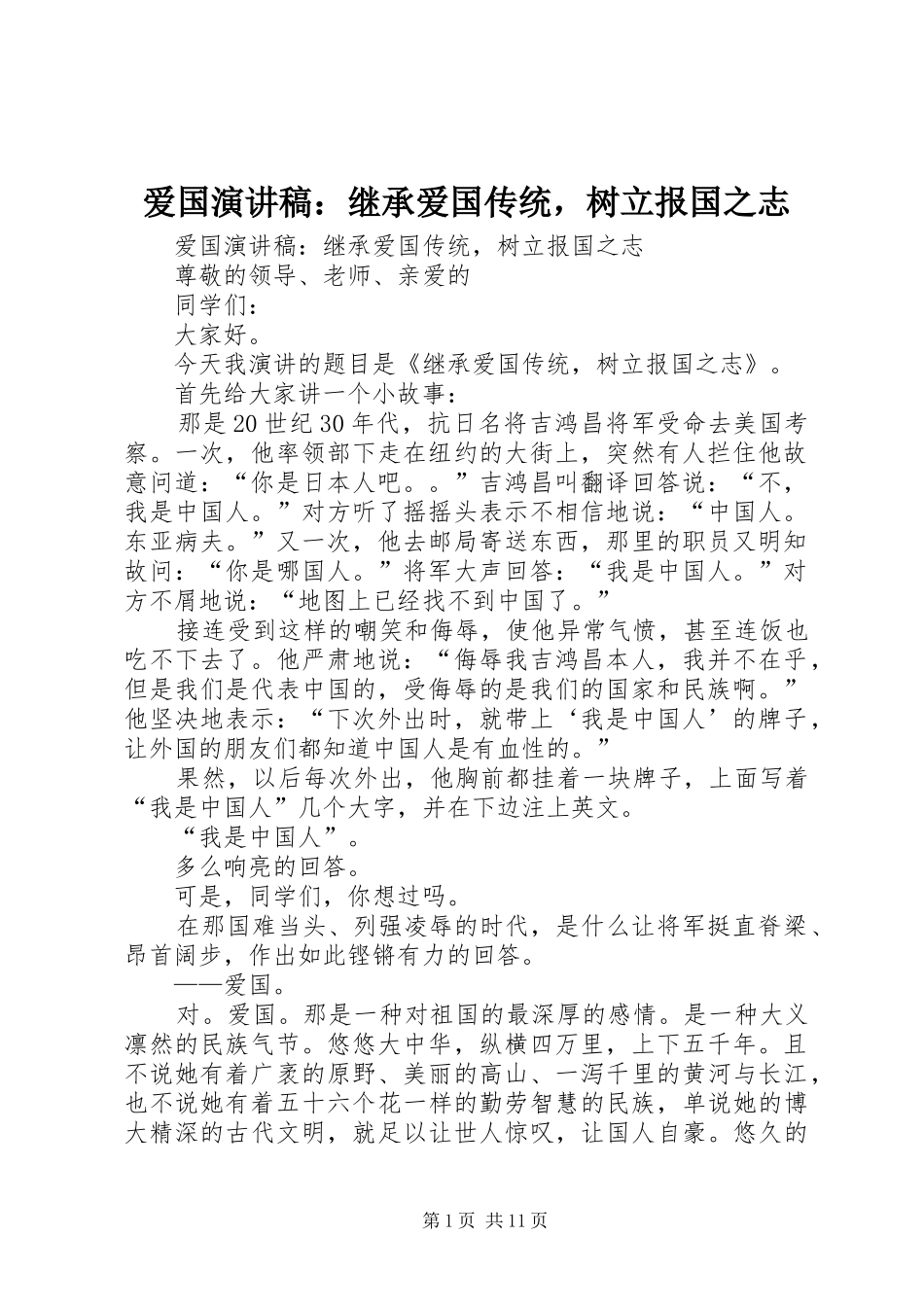 爱国演讲稿继承爱国传统，树立报国之志_第1页