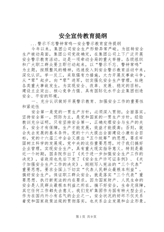 安全宣传教育提纲