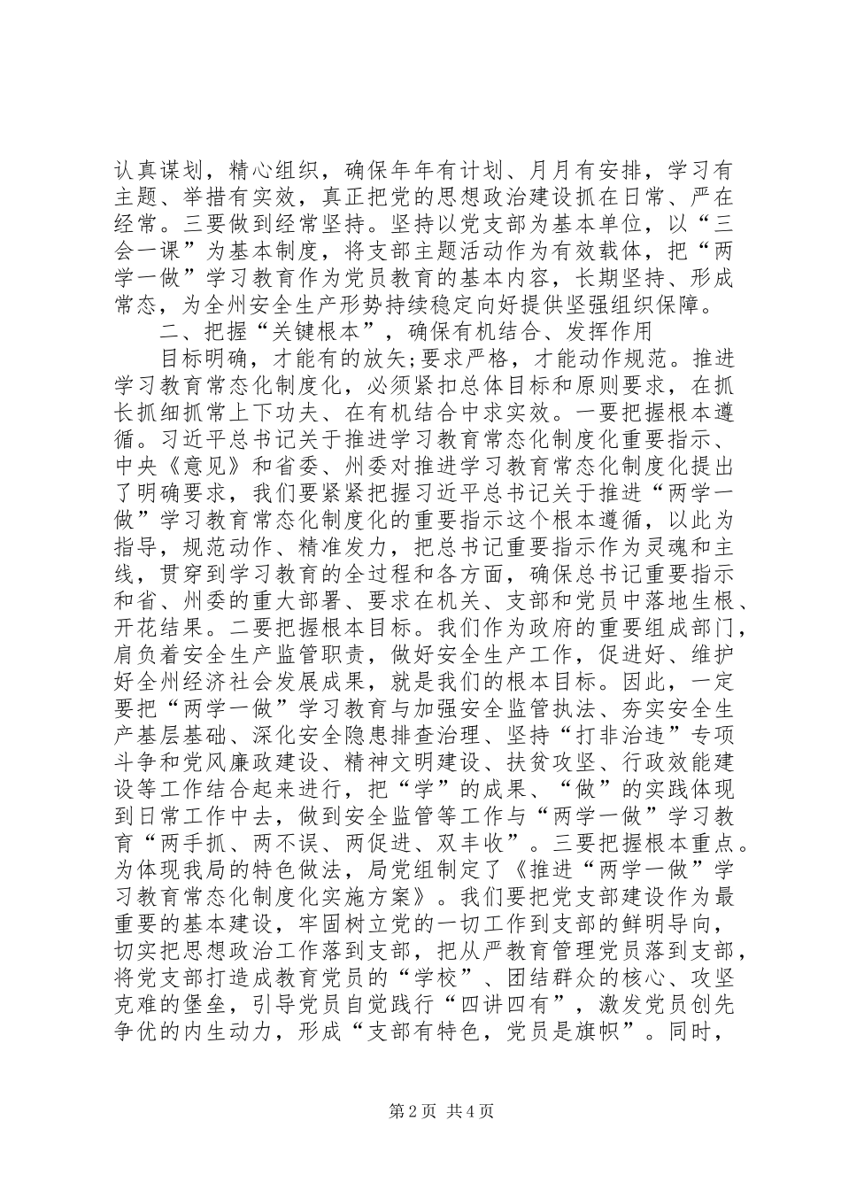 安监局两学一做常态化制度化工作动员会上的致辞_第2页