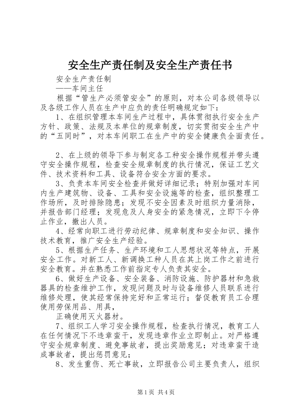 安全生产责任制及安全生产责任书_第1页