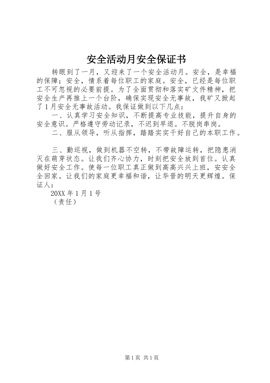 安全活动月安全保证书_第1页
