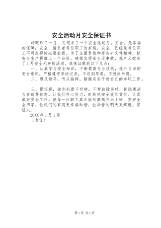 安全活动月安全保证书