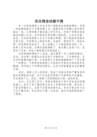 安全理念动摇不得