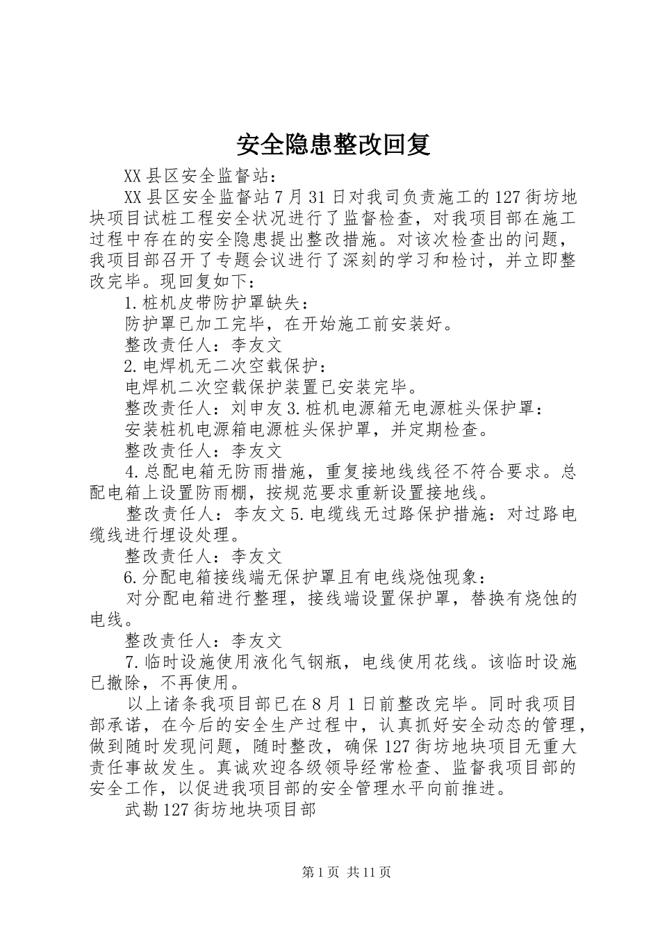 安全隐患整改回复_第1页