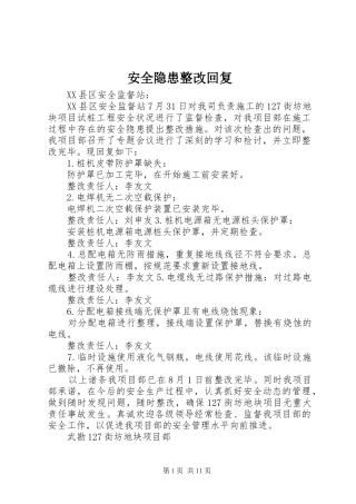 安全隐患整改回复