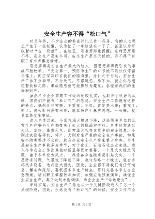 安全生产容不得松口气