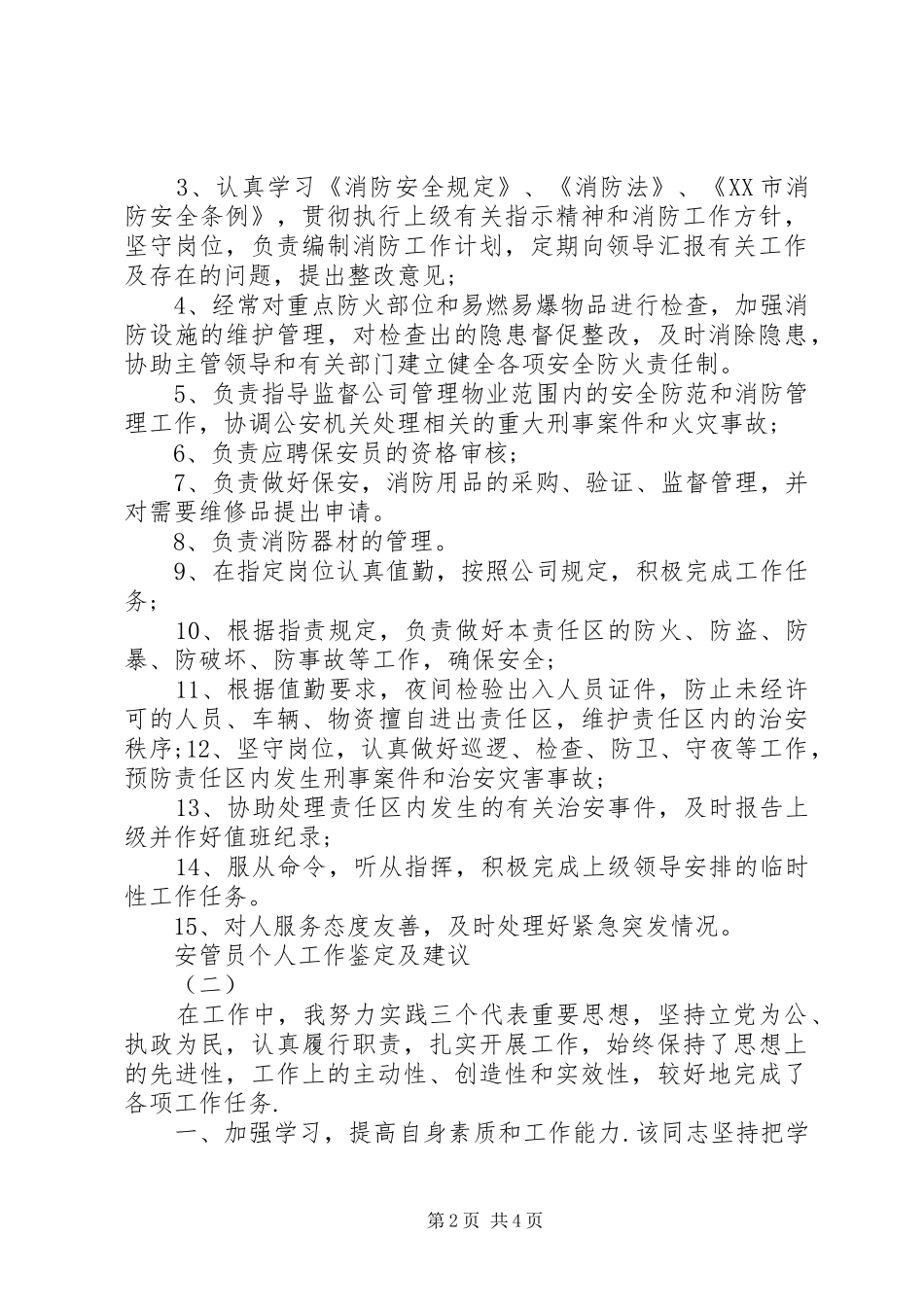 安管员个人工作鉴定及建议怎样写_第2页