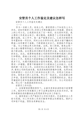 安管员个人工作鉴定及建议怎样写